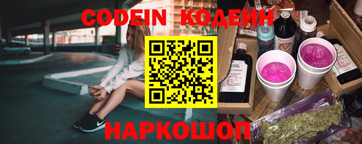 Приморско-Ахтарск  Кодеиновый сироп Lean Purple Drank  Codein Purple Drank  Вход с VPN 